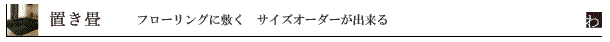 置き畳 フローリング畳 サイズオーダー畳